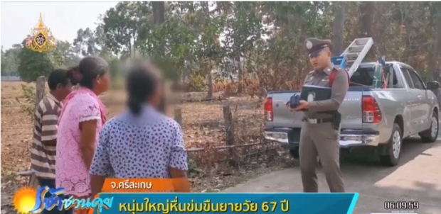 ยายวัย 67 เจ็บระบมทั้งร่างกาย บอกญาติพาแจ้ง ตร. ถูกชายวัย 52 ข่มขืน