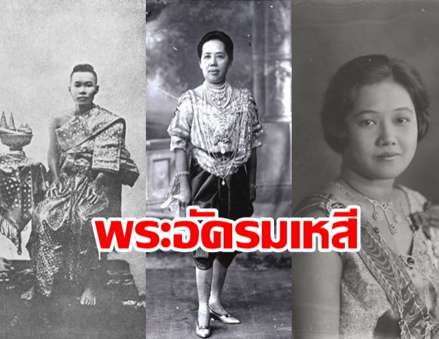 เปิดพระนาม สมเด็จพระอัครมเหสี พระราชินี ทุกรัชกาลแห่งกรุงรัตนโกสินทร์