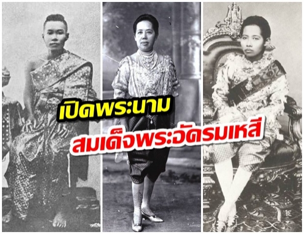 เปิดพระนาม สมเด็จพระอัครมเหสี พระราชินี ทุกรัชกาลแห่งกรุงรัตนโกสินทร์