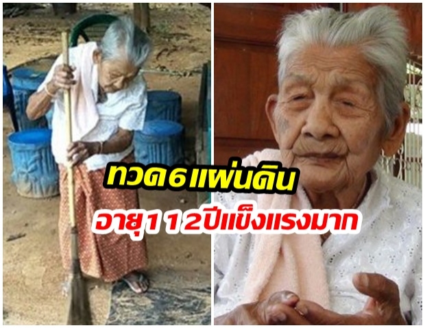 ยายทวด6แผ่นดินอายุ112ปี เผยเคล็ดลับกินผัก-สวดมนต์