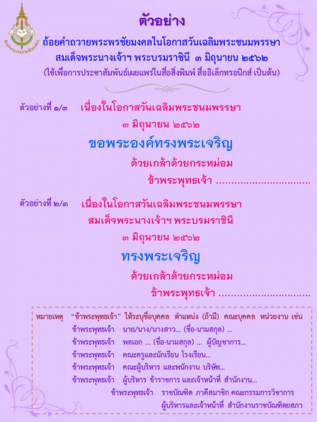 เผยแพร่ตัวอย่างบทอาศิรวาท-ถ้อยคำกล่าวถวายพระพรชัยมงคล สมเด็จพระนางเจ้าฯ