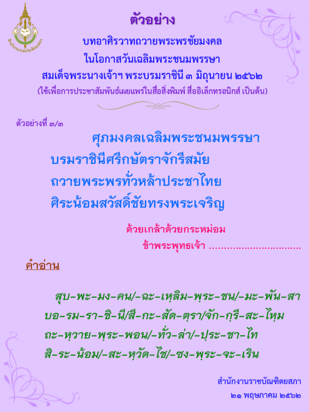 เผยแพร่ตัวอย่างบทอาศิรวาท-ถ้อยคำกล่าวถวายพระพรชัยมงคล สมเด็จพระนางเจ้าฯ