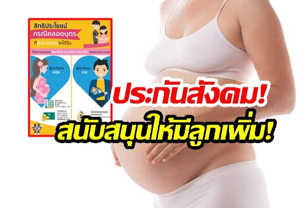 “ประกันสังคม” จูงใจให้คนมีลูกเพิ่ม พร้อมเผย! “สิทธิคลอดบุตร-ชดเชยคุณแม่หยุดงาน90วัน”