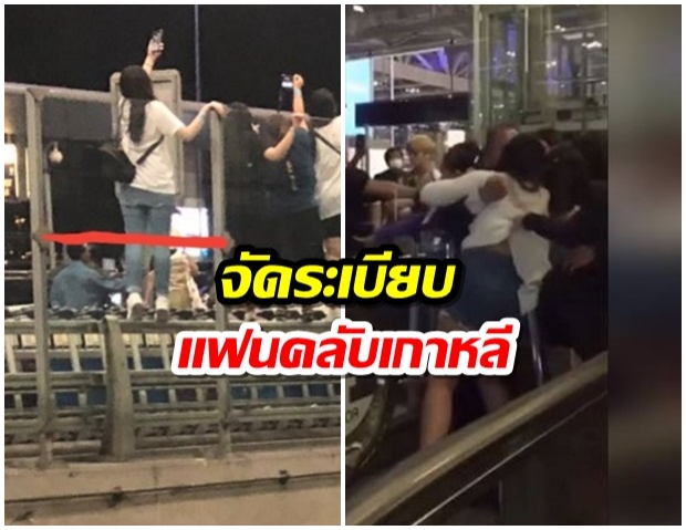 สนามบินสุวรรณภูมิ จัดระเบียบ เเฟนคลับเกาหลี รบกวนผู้โดยสารมีโทษจำคุก