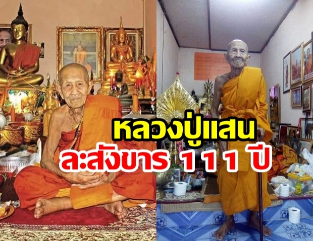 ละสังขารแล้ว หลวงปู่แสน ปสนฺโน เกจิชื่อดังแห่งอิสานใต้ อายุ 111 ปี