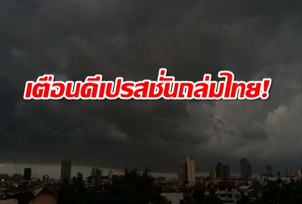 อุตุฯเตือน ดีเปรสชัน ถล่ม ทั่วไทยฝนหนัก เหนือ-อีสานโดนก่อน
