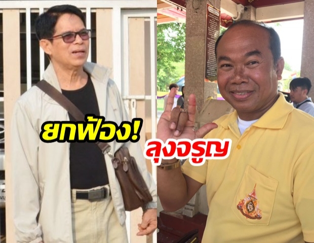 ยกฟ้อง “หมวดจรูญ” หมิ่นประมาท “ครูปรีชา”