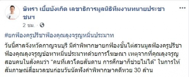 ยกฟ้อง “หมวดจรูญ” หมิ่นประมาท “ครูปรีชา”