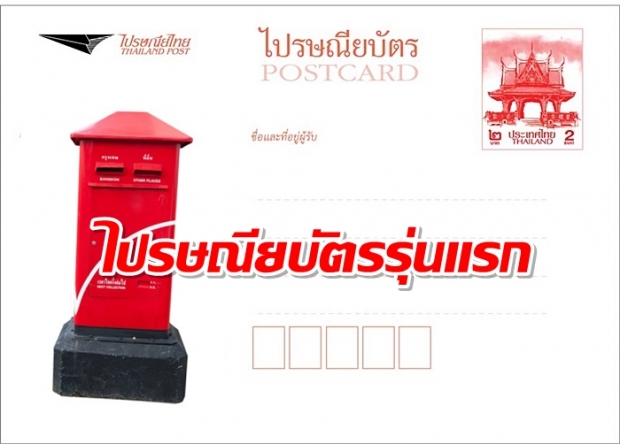 เปิดตัวไปรษณียบัตรรุ่นแรกใน รัชกาลที่ 10