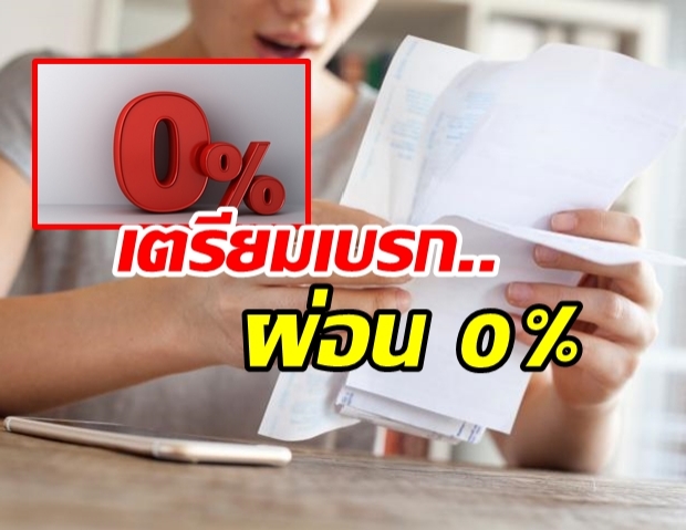 สมาคมธนาคารไทย เตรียมเบรก ผ่อน 0% ก่อหนี้เกินจำเป็น มือถือ เที่ยว ส่ออด!