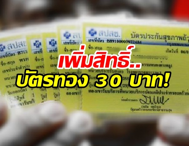 รบ.จ่อขยายสิทธิ์ “30 บาท รักษาทุกโรค” ครอบคลุม “โรคร้ายแรง”