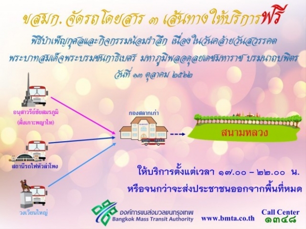 ขสมก.บริการรถฟรีประชาชนร่วมพิธีวันคล้ายวันสวรรคต ร.9