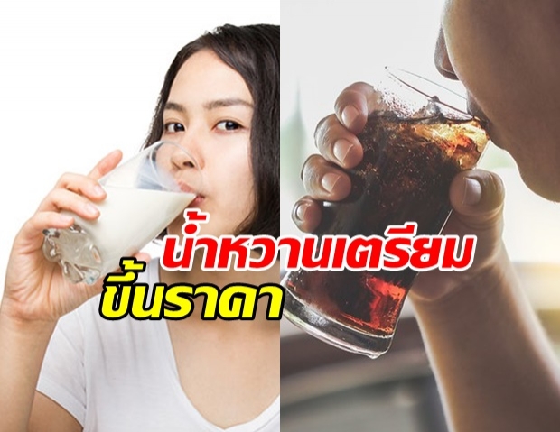 นมถั่วเหลือง-น้ำอัดลม ดีเดย์ขึ้นราคาขานรับภาษีความหวาน ม.ค.63