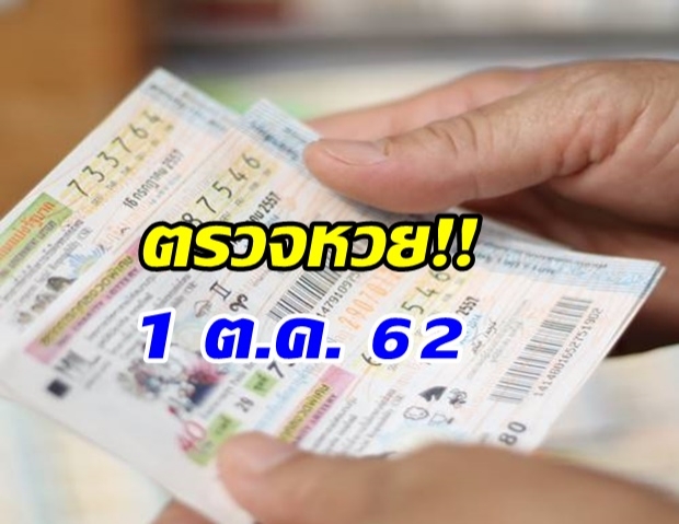 ตรวจหวย งวด 1 พฤศจิกายน 2562