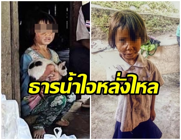 ยอดบริจาคพุ่ง ธารน้ำใจหลั่งไหล แห่ช่วยหนูน้อยพิการ ชีวิตรันทด