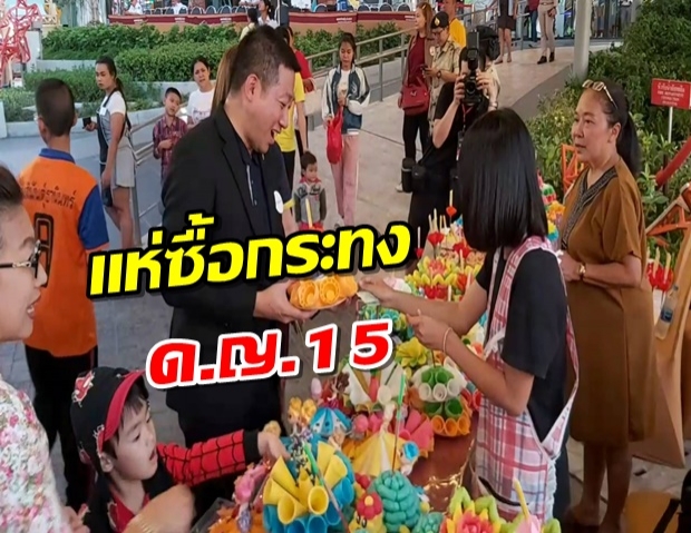 แห่ซื้อกระทง ด.ญ.15 ถูกจับลิขสิทธิ์เพียง 1 ชม.ขายได้กว่า 100 ใบ