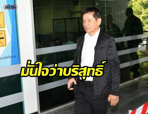 ‘ชัยวัฒน์’ พร้อมพวก รายงานตัวต่อศาล รอบ 3 - ลั่น!มั่นใจความบริสุทธิ์