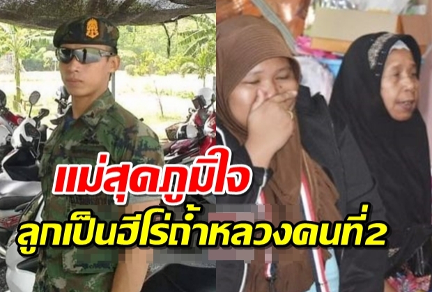 แม่สุดภูมิใจลูก ‘จ่าเบรุต’หน่วยซีล ฮีโร่ถ้ำหลวงคนที่2 ครอบครัวฝังร่างแล้ว