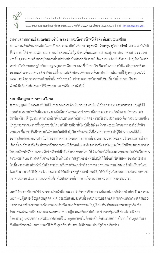 ปี62วงการสื่อมวลชนไทยทรุดหนัก แนะเร่งปรับตัวสู่โหมดดิจิทัล