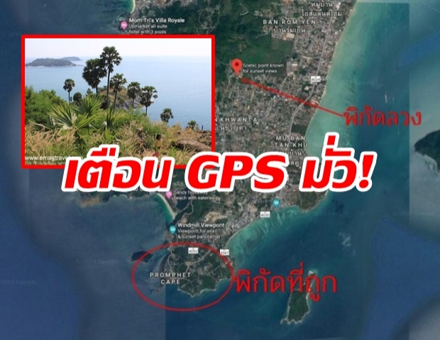 เตือนนักท่องเที่ยว ระวัง GPS มั่ว หลังคนใจร้ายปักพิกัดแหลมพรหมเทพ โผล่กลางเมือง