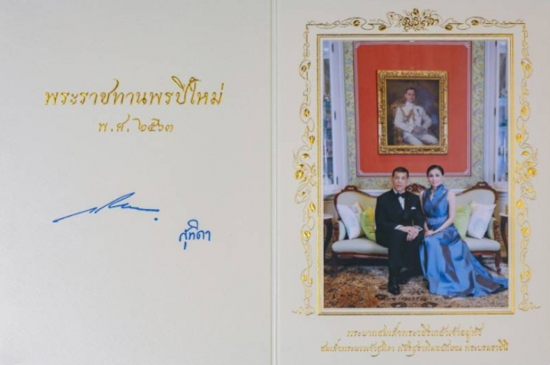 ในหลวงพระราชทานพรปีใหม่ พ.ศ.2563 พร้อมบัตรพระราชทานพร แก่ประชาชนชาวไทย 