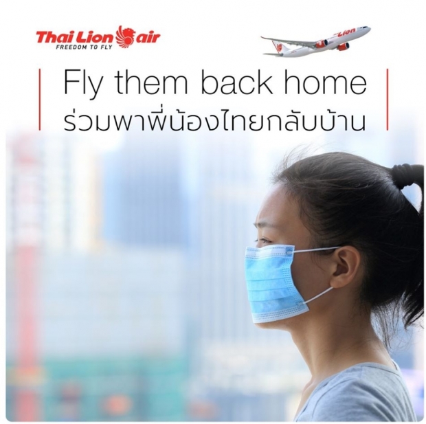 ไทยไลอ้อนแอร์ พาหนีโคโรนาช่วยคนไทยในจีน กลับบ้านฟรีถึง 8 ก.พ. นี้เท่านั้น