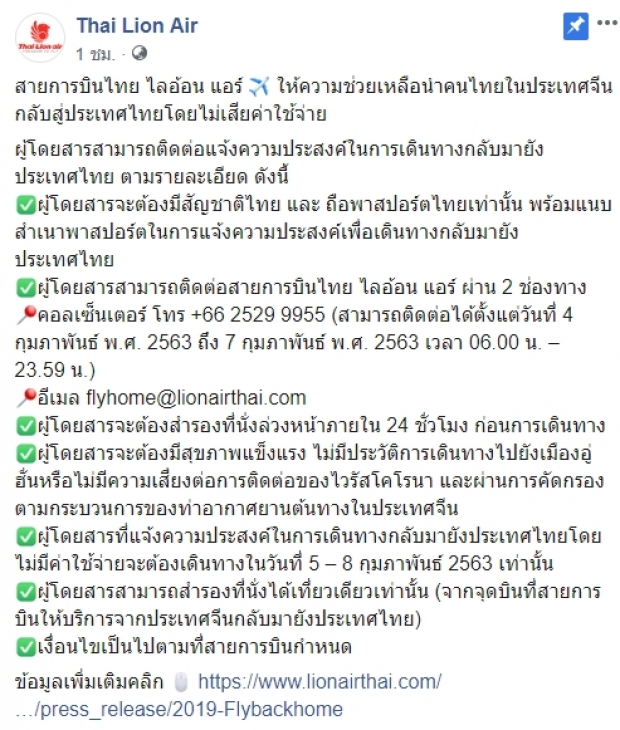 ไทยไลอ้อนแอร์ พาหนีโคโรนาช่วยคนไทยในจีน กลับบ้านฟรีถึง 8 ก.พ. นี้เท่านั้น