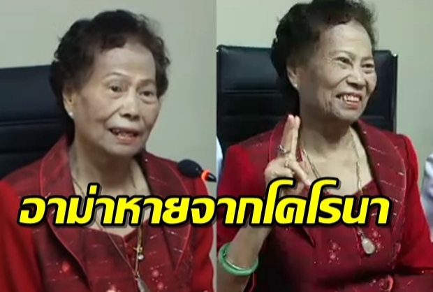 เปิดใจ อาม่า คนไทยติดไวรัสโคโรนา แพทย์ไทยรักษาจนหาย(คลิป)