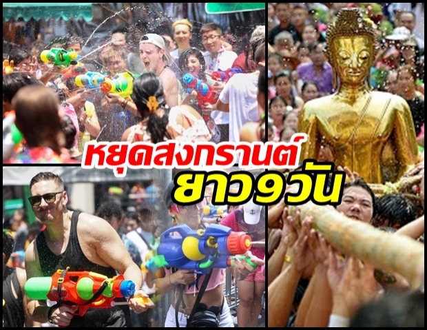 รัฐบาล เตรียมประกาศหยุดสงกรานต์ ยาว 9 วัน!