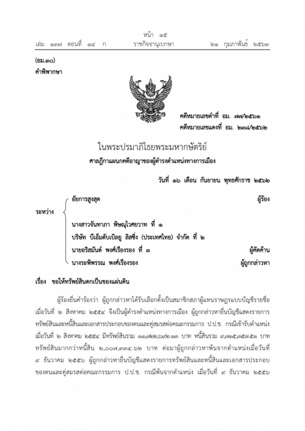 ราชกิจจาฯ ประกาศ คำพิพากษาให้ทรัพย์สิน เมียกี้ร์ อริสมันต์ ตกเป็นของแผ่นดิน