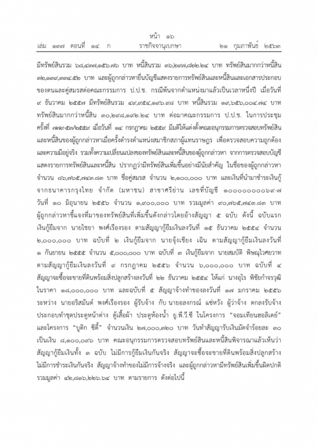 ราชกิจจาฯ ประกาศ คำพิพากษาให้ทรัพย์สิน เมียกี้ร์ อริสมันต์ ตกเป็นของแผ่นดิน