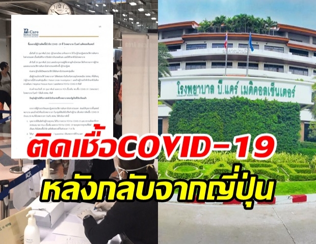 รพ.บี.แคร์ แถลงพบชายป่วยติดเชื้อ COVID -19 หลังกลับจากทริป ตปท.