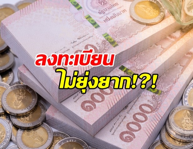 ไม่ยุ่งยาก!?! วิธีลงทะเบียน รับเงินจากรัฐ 1-2 พันบาท/เดือน