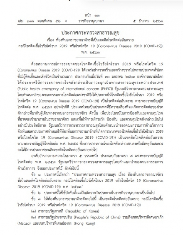 ราชกิจจาฯ ประกาศล่าสุด 4 ประเทศ เขตโรคติดต่อร้ายแรง!?!