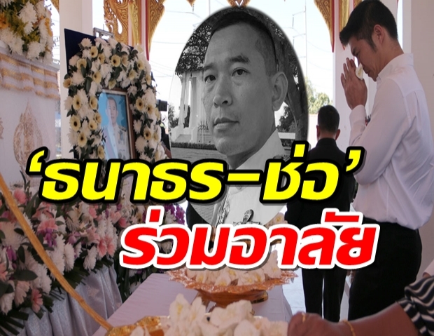 เผาแล้ว! ผู้พิพากษาคณากร ยิงตัวเอง-จบชีวิต ‘ธนาธร-ช่อ’ร่วมอาลัย