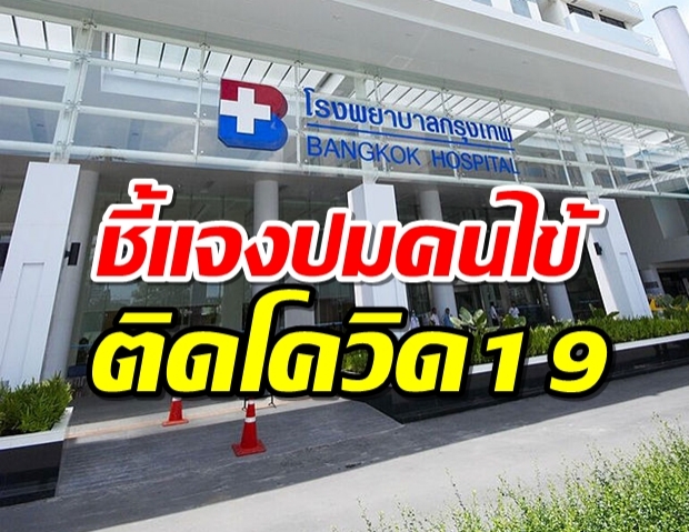 รพ.กรุงเทพแจงกรณีคนไข้เล่นกีฬาล้มแขนหัก​ ติดเชื้อโควิด-19