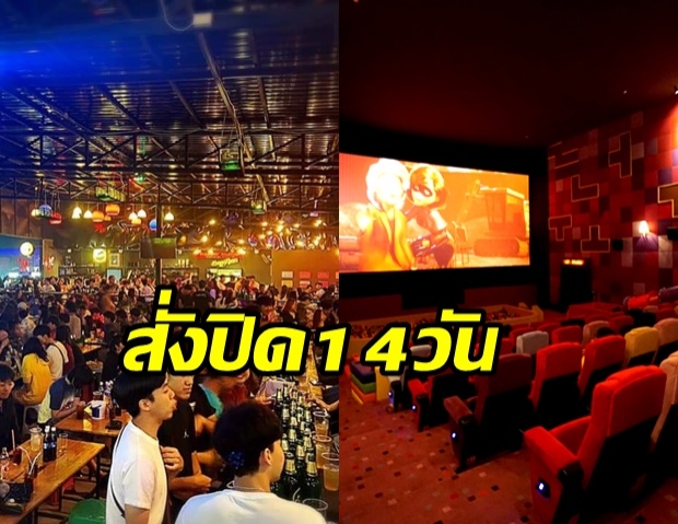 ด่วน! ครม.มีมติ สั่งปิด 14 วัน ผับ-สถานบันเทิง-นวดแผนโบราณ-โรงหนัง