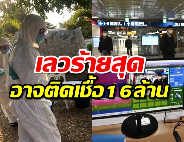 โควิด-19 เลวร้ายสุดอาจติดเชื้อ 16 ล้านคน