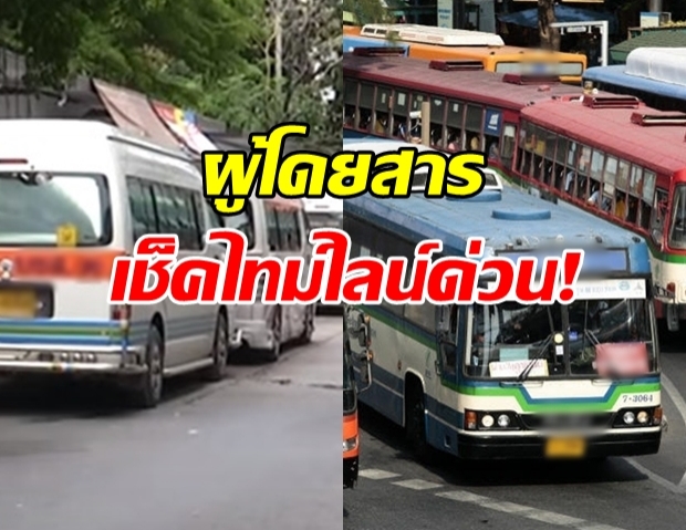 กลุ่มเสี่ยงครั้งใหญ่!?! นนทบุรี ประกาศไทม์ไลน์ ผู้โดยสารรถประจำทาง