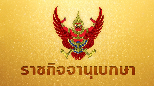 โปรดเกล้าฯ ถอดยศ นายทหาร-ตำรวจ ฐานประพฤติชั่ว