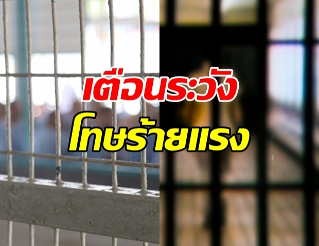 รวมอัตราโทษ-ความผิด คดีที่พบเจอบ่อย ในช่วงโควิด-19