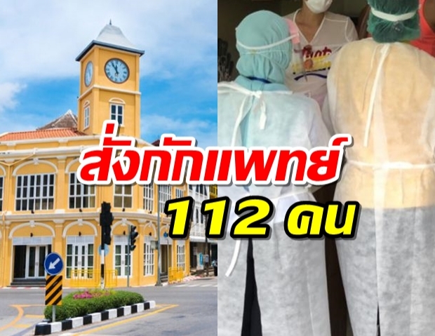 ภูเก็ตสั่งกักบุคลากรทางการแพทย์ 112 คน หลังคนไข้ปิดข้อมูลโควิด 