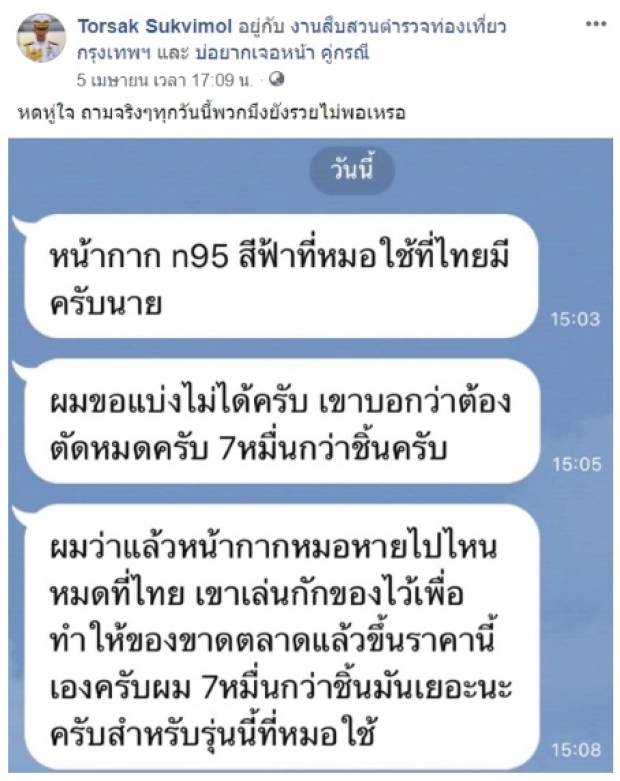 “บิ๊กต่อ” โพสต์เดือด หลังรู้มีผู้กักตุนหน้ากากN95 ก่อนบุกจับ“พันธ์ยศ”