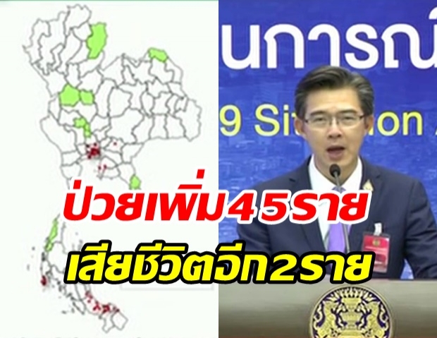 ศบค. แถลงพบผู้ติดเชื้อรายใหม่เพิ่ม 45 ราย เสียชีวิตอีก 2 ราย