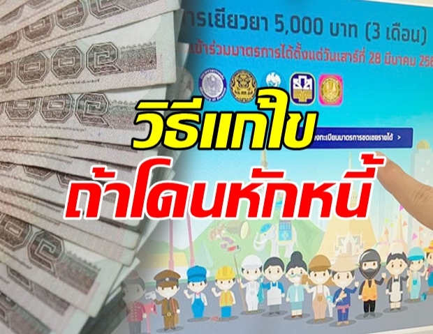 ธ.ออมสิน หักเงินเยียวยา 5,000 จ่ายหนี้อัตโนมัติ!