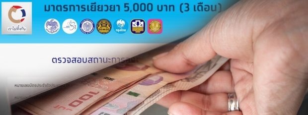 ธ.ออมสิน หักเงินเยียวยา 5,000 จ่ายหนี้อัตโนมัติ!