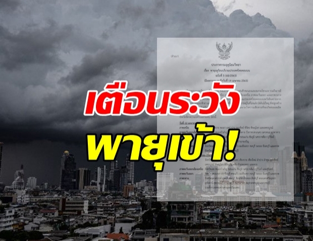 กรมอุตุฯ เตือนระวัง พายุฤดูร้อน คาด 47 จังหวัด โดนหนัก!