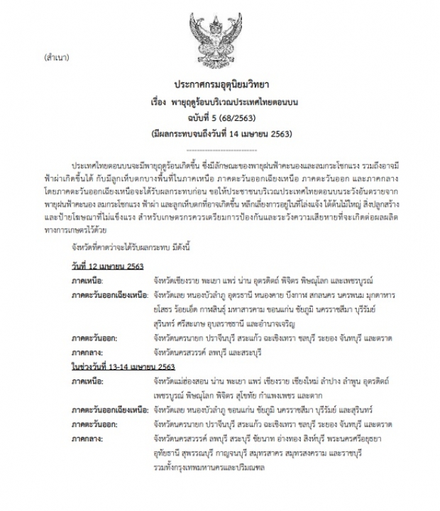 กรมอุตุฯ เตือนระวัง พายุฤดูร้อน คาด 47 จังหวัด โดนหนัก!