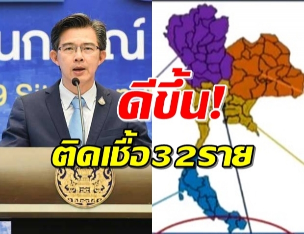 ข่าวดีต่อเนื่อง! ไทยไม่มีผู้เสียชีวิตเพิ่ม พบผู้ติดเชื้อ 32 ราย 