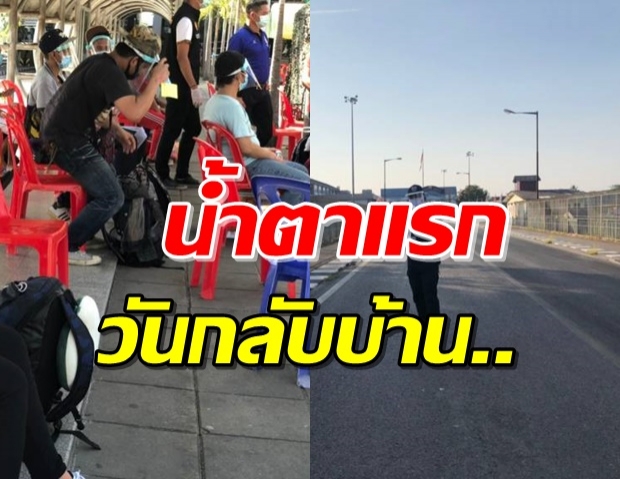 หนุ่มไทยในมาเลย์ กลั้นน้ำตาไม่อยู่เมื่อก้าวเข้าประเทศไทย